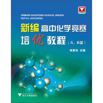 新编高中化学竞赛培优教程 下载