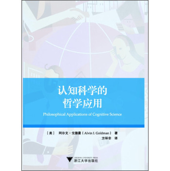 认知科学的哲学应用 下载