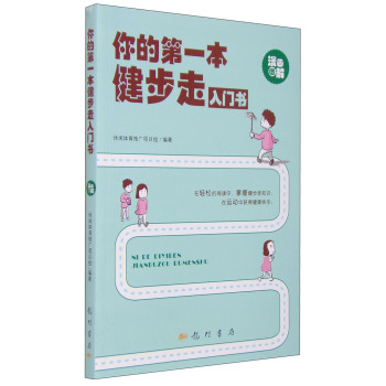 你的第一本健步走入门书 下载