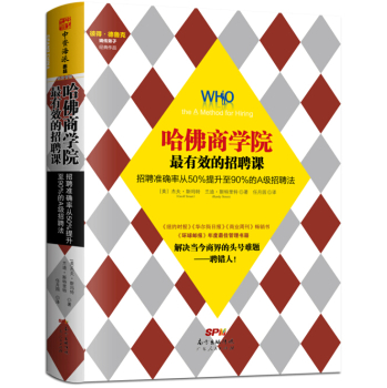 哈佛商学院最有效的招聘课：招聘准确率从50%提升至90%的A级招聘课 下载