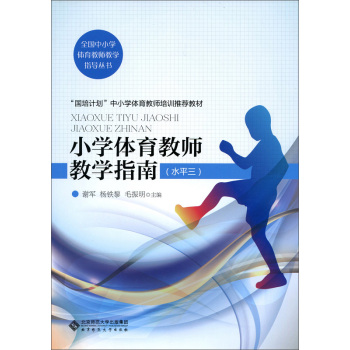 小学体育教师教学指南 下载