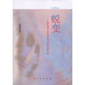 蜕变：广播电视大学向开放大学转型升级 下载