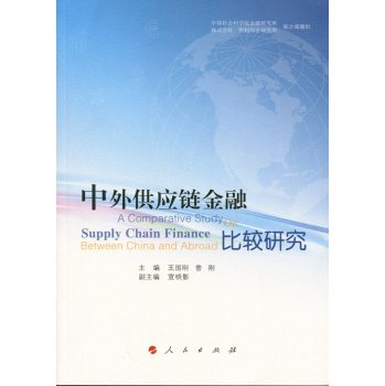 中外供应链金融比较研究 下载