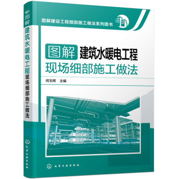 图解建设工程细部施工做法系列图书 图解建筑水暖电工程现场细部施工做法 下载
