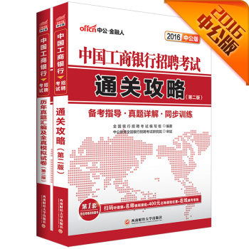 中公2016中国工商银行招聘考试套装 通关攻略+历年真题及全真模拟试卷 下载