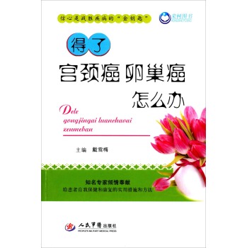 得了宫颈癌卵巢癌怎么办 下载