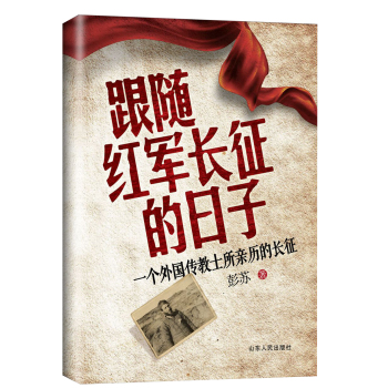 跟随红军长征的日子：一个外国传教士所亲历的长征 下载