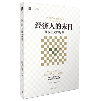 经济人的末日(大学译丛) 下载