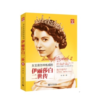 伊丽莎白二世传：女王是怎样炼成的 下载