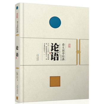 崇文国学经典普及文库 论语 下载