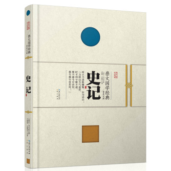 崇文国学经典普及文库 史记 下载