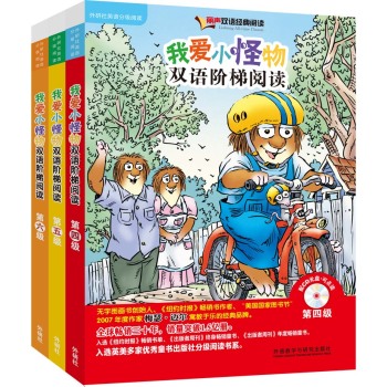 丽声我爱小怪物双语阶梯阅读第四级至第六级套装 下载