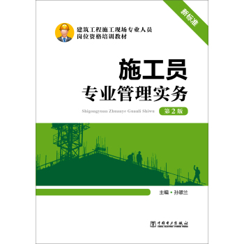 施工员专业管理实务/建筑工程施工现场专业人员岗位资格培训教材 下载
