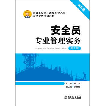 安全员专业管理实务/建筑工程施工现场专业人员岗位资格培训教材 下载