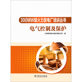 300MW级火力发电厂培训丛书：电气控制及保护 下载