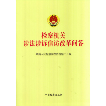 检察机关涉法涉诉信访改革问答 下载