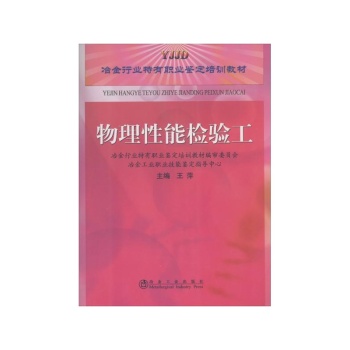 冶金工业出版社 物理性能检验工 下载