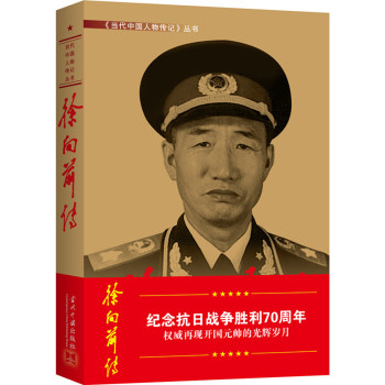 徐向前传 下载