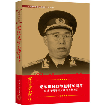 罗荣桓传 下载