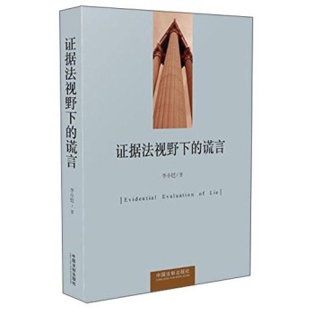 证据法视野下的谎言 下载