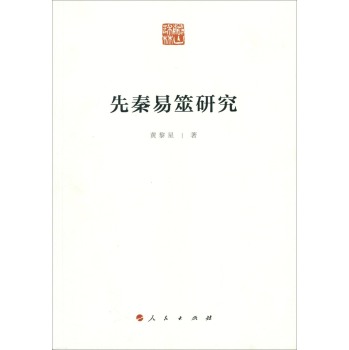 先秦易筮研究 下载
