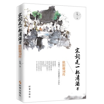 宋词是一杯清酒 8：欧阳修词传 下载