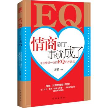 情商到了，事就成了：让你受益一生的EQ培养 下载