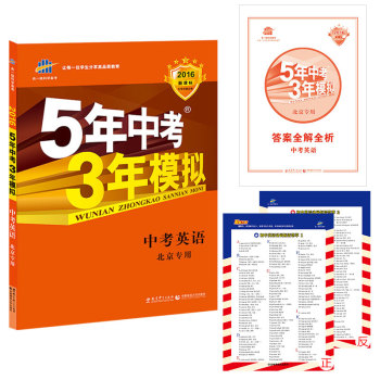 2016新课标 5年中考3年模拟 中考英语(北京专用)/曲一线科学备考 下载