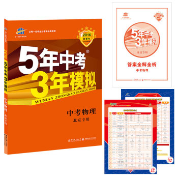 2016新课标 5年中考3年模拟 中考物理(北京专用) 曲一线科学备考 下载