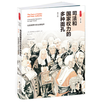 雅理译丛·司法和国家权力的多种面孔：比较视野中的法律程序 下载