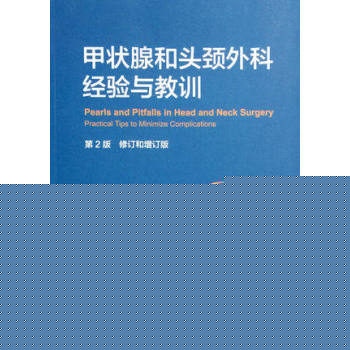 甲状腺和头颈外科经验与教训(第2版修订和增订版) 下载