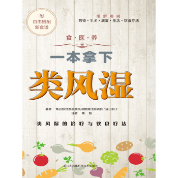 食·医·养系列：一本拿下类风湿 下载