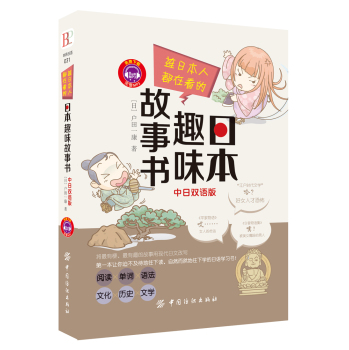 连日本人都在看的 日本趣味故事书 下载