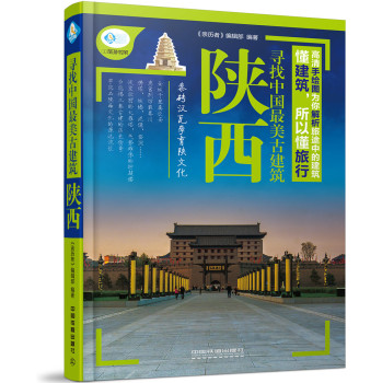寻找中国最美古建筑：陕西 下载