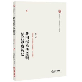 我国继承法遗嘱信托制度构建 下载