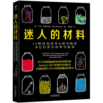 迷人的材料：10种改变世界的神奇物质和它们背后的科学故事 下载