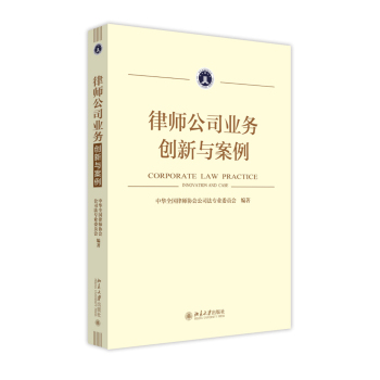 律师公司业务：创新与案例 下载