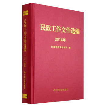 民政工作文件选编 下载