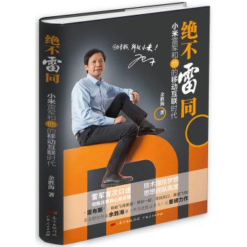 绝不雷同：小米雷军和他的移动互联时代 下载