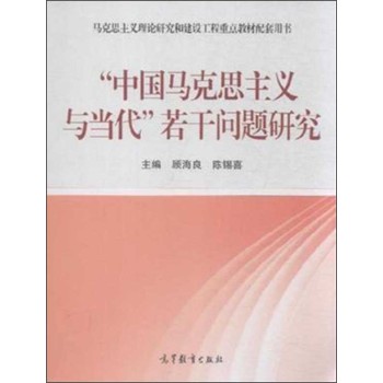 “中国马克思主义与当代”若干问题研究 下载