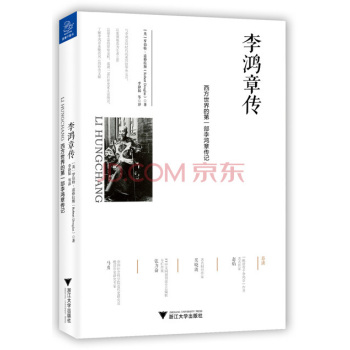 李鸿章传：西方世界的第一部李鸿章传记 下载