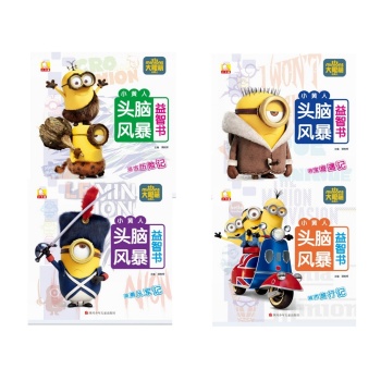 小黄人头脑风暴益智书 下载