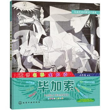 儿童艺术启蒙亲子读本 大师名画全知道 毕加索 下载