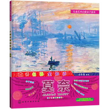 儿童艺术启蒙亲子读本 大师名画全知道 莫奈 下载