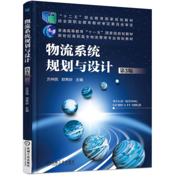物流系统规划与设计 下载