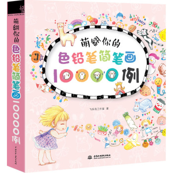 萌翻你的色铅笔简笔画10000例 下载