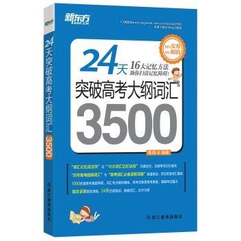 新东方 24天突破高考大纲词汇3500 下载