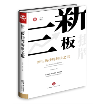 新三板挂牌解决之道 下载