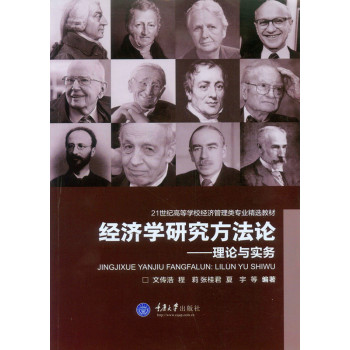 经济学研究方法论：理论与实务 下载