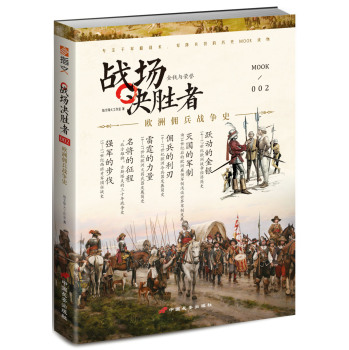 战场决胜者 002 金钱与荣誉：欧洲佣兵战争史 下载